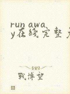 run away在线完整免费高清漫画