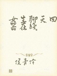 女生聊天回复神器在线