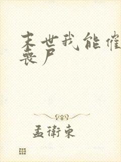 末世我能催眠女丧尸