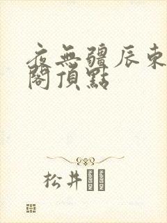 夜无疆辰东笔趣阁顶点
