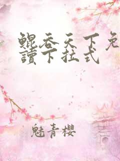 鲲吞天下免费阅读下拉式