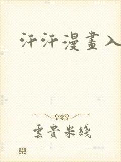 汗汗漫画入口处