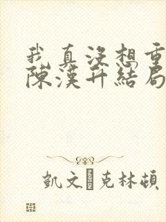 我真没想重生啊陈汉升结局