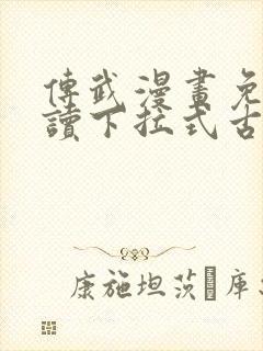 传武漫画免费阅读下拉式古风