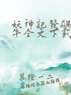 妖神记发飙的蜗牛全文下载