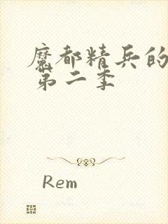 魔都精兵的奴隶 第二季