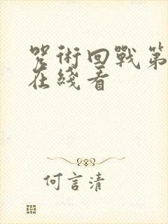 咒术回战第一季在线看