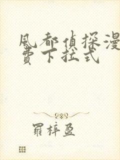 风都侦探漫画免费下拉式