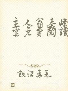 主人翁秦峰胡佳云免费阅读