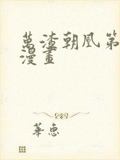 万渣朝凰第五季漫画