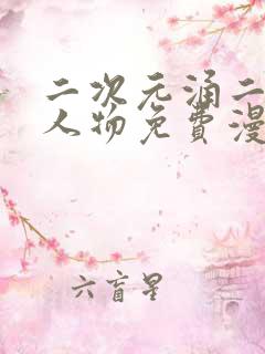 二次元涌二次元人物免费漫画