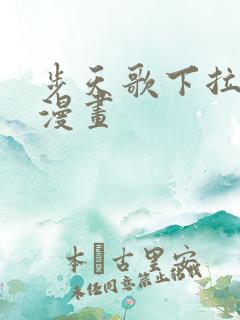 步天歌下拉式6漫画