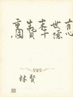 重生末世有空间,囤货千亿心不慌更新