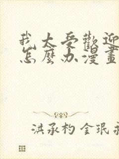 我太受欢迎了该怎么办漫画在线