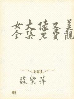 女大佬又美又飒全集免费观看