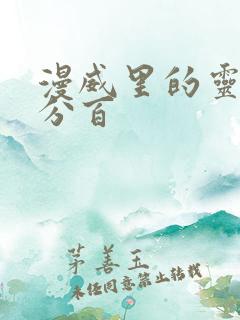 漫威里的灵能百分百