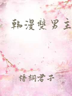 韩漫双男主解说