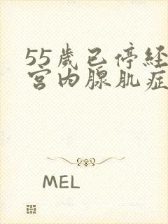 55岁已停经子宫内腺肌症