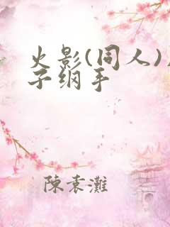 火影(同人)片子纲手