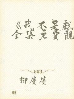 《我不是戏神》全集免费观看地址