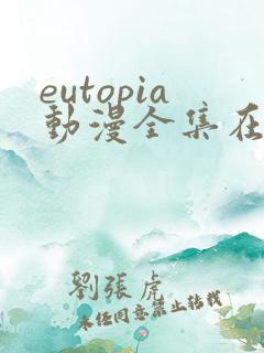 eutopia动漫全集在线观看免费