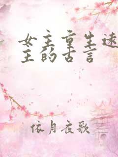 女主重生远离男主的古言