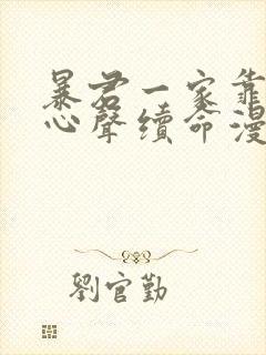 暴君一家靠听她心声续命漫画在线播放