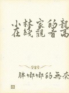 小林家的龙女仆在线观看高清免费