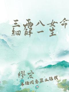 三两八女命婚姻细解一生