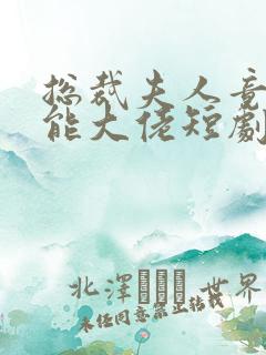 总裁夫人竟是全能大佬短剧免费观看全集