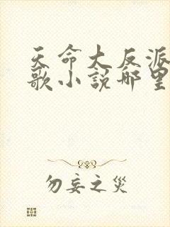 天命大反派顾长歌小说哪里看