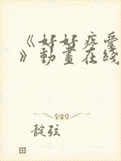 《好好疼爱里面》动画在线看免费