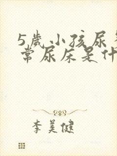 5岁小孩尿多经常尿床是什么原因