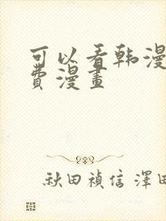 可以看韩漫的免费漫画