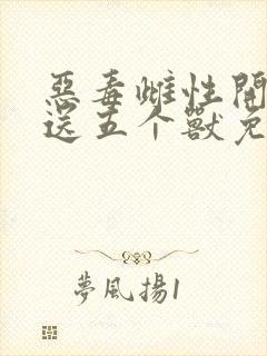 恶毒雌性开局就送五个兽免费