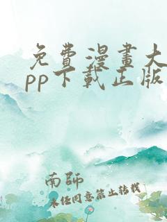 免费漫画大全app下载正版