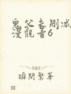 鬼父未删减版动漫观看6