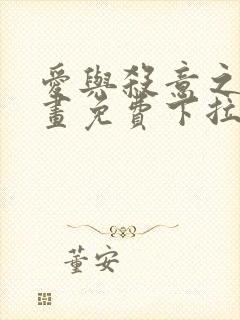 爱与杀意之夜漫画免费下拉式在线看