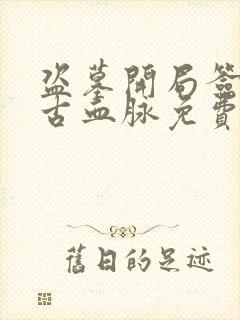 盗墓开局签到盘古血脉免费