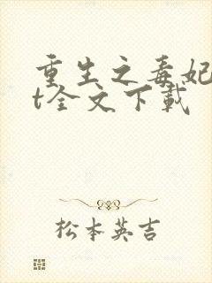 重生之毒妃txt全文下载