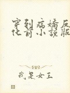 穿到病娇反派黑化前小说版