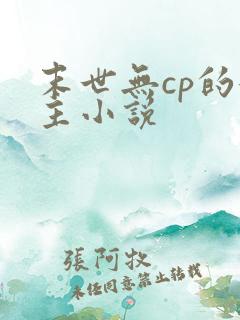 末世无cp的女主小说