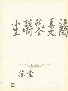 小说我真没想重生啊全文阅读