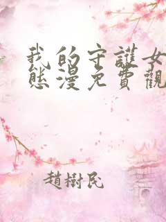 我的守护女友动态漫免费观看视频