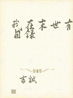 我在末世有套房目录