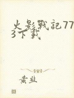 火影战记7723下载