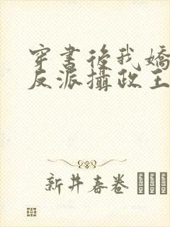 穿书后我娇养了反派摄政王免费看