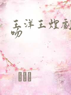 王洋王煜剧中接吻