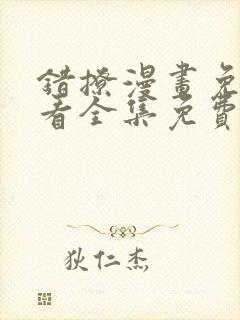 错撩漫画免费观看全集免费下拉式