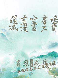 还有空房吗无删减漫画免费阅读